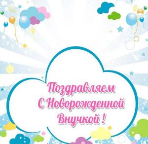 Скачать бесплатно Открытка с новорожденной внучкой бабушке на сайте WishesCards.ru