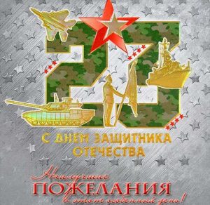 Скачать бесплатно Открытка с официальным поздравлением с днем защитника отечества на сайте WishesCards.ru