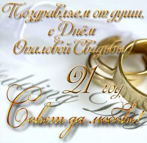 Скачать бесплатно Открытка с опаловой свадьбой на сайте WishesCards.ru