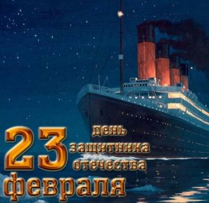 Скачать бесплатно Открытка с пароходом к 23 февраля на сайте WishesCards.ru