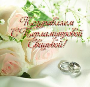 Скачать бесплатно Открытка с перламутровой свадьбой на сайте WishesCards.ru