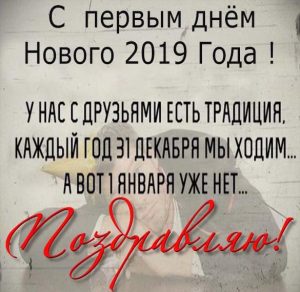 Скачать бесплатно Открытка с первым днем нового 2019 года на сайте WishesCards.ru