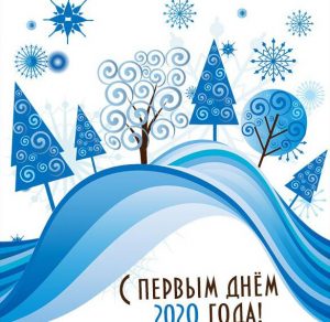Скачать бесплатно Открытка с первым днем нового 2020 года на сайте WishesCards.ru