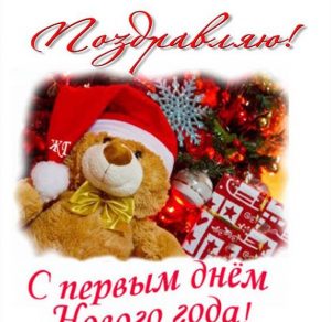 Скачать бесплатно Открытка с первым днем нового года на сайте WishesCards.ru