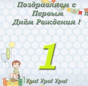 Скачать бесплатно Открытка с первым днем рождения девочке на сайте WishesCards.ru