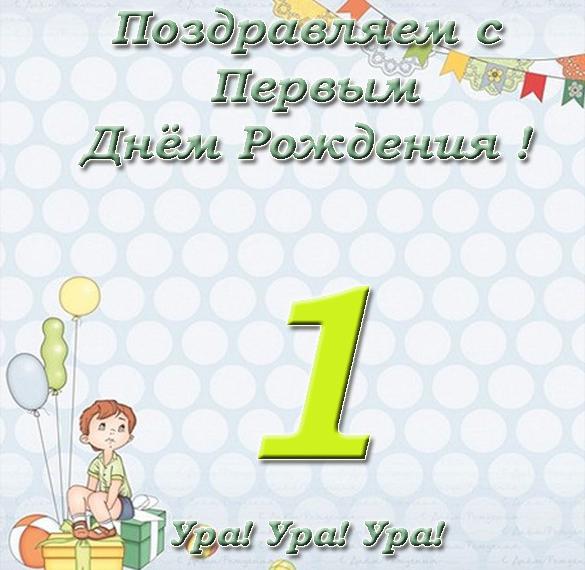 Скачать бесплатно Открытка с первым днем рождения девочке на сайте WishesCards.ru