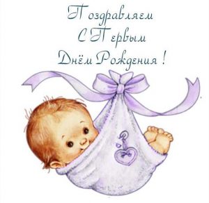 Скачать бесплатно Открытка с первым днем рождения мальчику на сайте WishesCards.ru