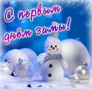 Скачать бесплатно Открытка с первым днем зимы на сайте WishesCards.ru