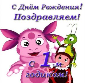 Скачать бесплатно Открытка с первым годиком на сайте WishesCards.ru