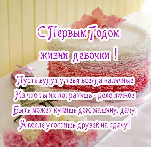 Скачать бесплатно Открытка с первым годом жизни девочке на сайте WishesCards.ru