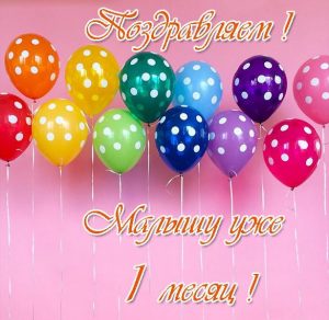 Скачать бесплатно Открытка с первым месяцем со дня рождения мальчика на сайте WishesCards.ru