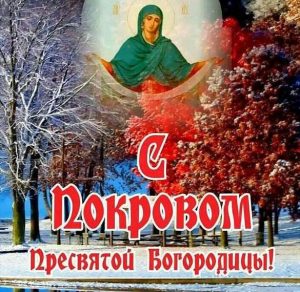 Скачать бесплатно Открытка с Покровом Пресвятой Богородицы на сайте WishesCards.ru