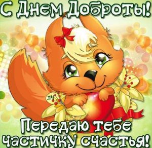 Скачать бесплатно Открытка с посланием доброты на сайте WishesCards.ru
