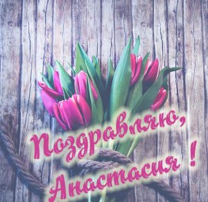 Скачать бесплатно Открытка с поздравлением Анастасии на сайте WishesCards.ru