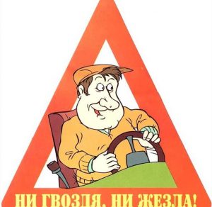 Скачать бесплатно Открытка с поздравлением автомобилистам на сайте WishesCards.ru