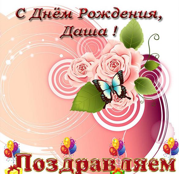 Скачать бесплатно Открытка с поздравлением Даше с днем рождения на сайте WishesCards.ru