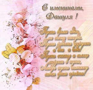 Скачать бесплатно Открытка с поздравлением Дашуле с именинами на сайте WishesCards.ru