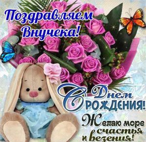 Скачать бесплатно Открытка с поздравлением дедушки с днем рождения внука на сайте WishesCards.ru