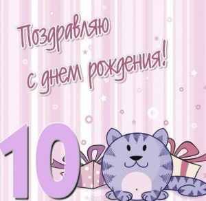 Скачать бесплатно Открытка с поздравлением девочке на 10 лет на сайте WishesCards.ru