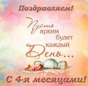 Скачать бесплатно Открытка с поздравлением девочке на 4 месяца на сайте WishesCards.ru