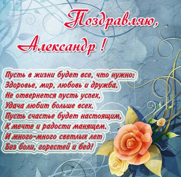 Скачать бесплатно Открытка с поздравлением для Александра на сайте WishesCards.ru