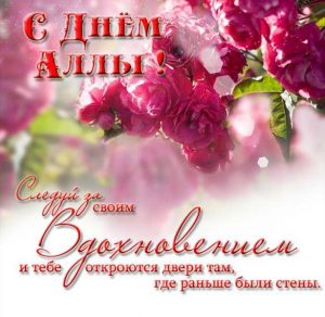 Скачать бесплатно Открытка с поздравлением для Аллы с днем имени на сайте WishesCards.ru