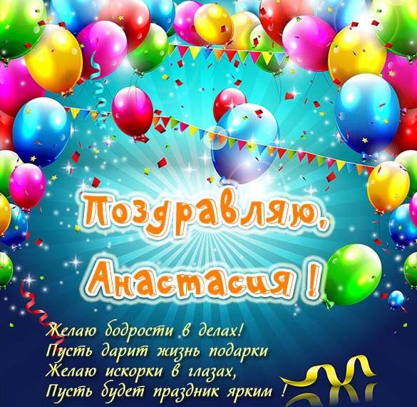 Скачать бесплатно Открытка с поздравлением для Анастасии на сайте WishesCards.ru