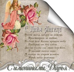 Скачать бесплатно Открытка с поздравлением для Дарьи с днем ангела на сайте WishesCards.ru