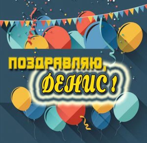 Скачать бесплатно Открытка с поздравлением для Дениса на сайте WishesCards.ru