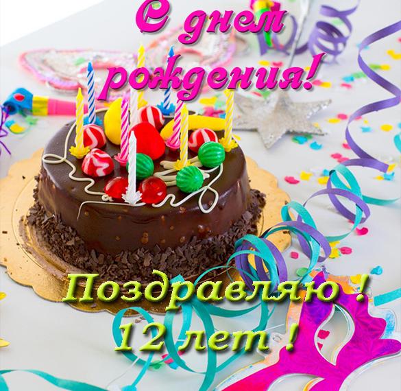 Скачать бесплатно Открытка с поздравлением для девочки на 12 лет на сайте WishesCards.ru