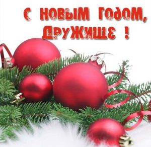 Скачать бесплатно Открытка с поздравлением для друга с Новым Годом на сайте WishesCards.ru