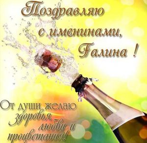 Скачать бесплатно Открытка с поздравлением для Галины с именинами на сайте WishesCards.ru