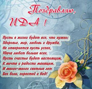 Скачать бесплатно Открытка с поздравлением для Иды на сайте WishesCards.ru