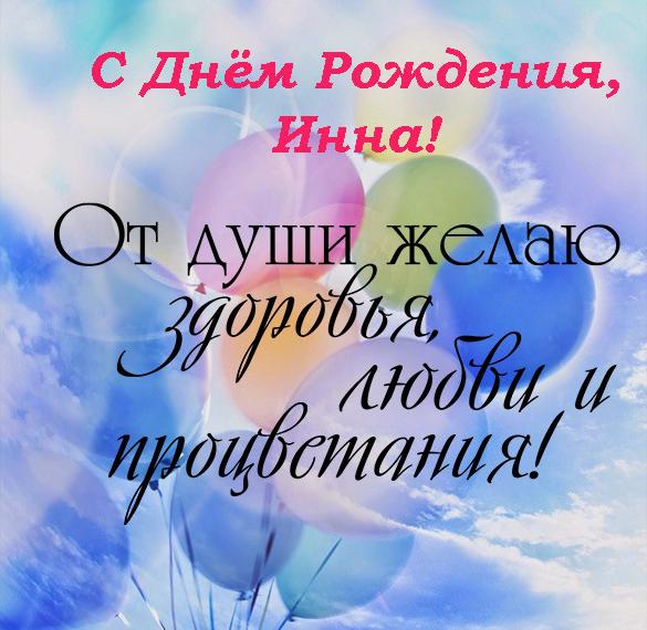 Скачать бесплатно Открытка с поздравлением для Инны с днем рождения на сайте WishesCards.ru
