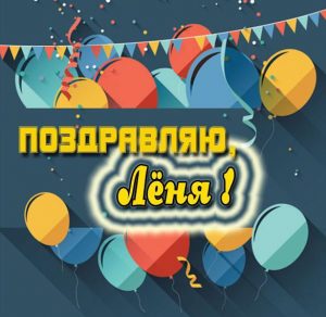 Скачать бесплатно Открытка с поздравлением для Лёни на сайте WishesCards.ru