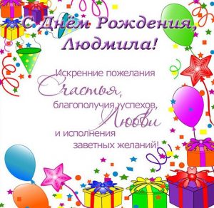 Скачать бесплатно Открытка с поздравлением для Людмилы с днем рождения на сайте WishesCards.ru
