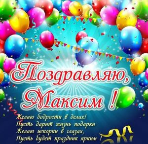 Скачать бесплатно Открытка с поздравлением для Максима на сайте WishesCards.ru