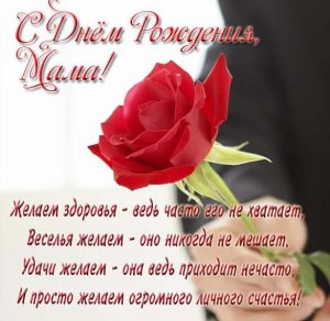 Скачать бесплатно Открытка с поздравлением для мамы с днем рождения на сайте WishesCards.ru