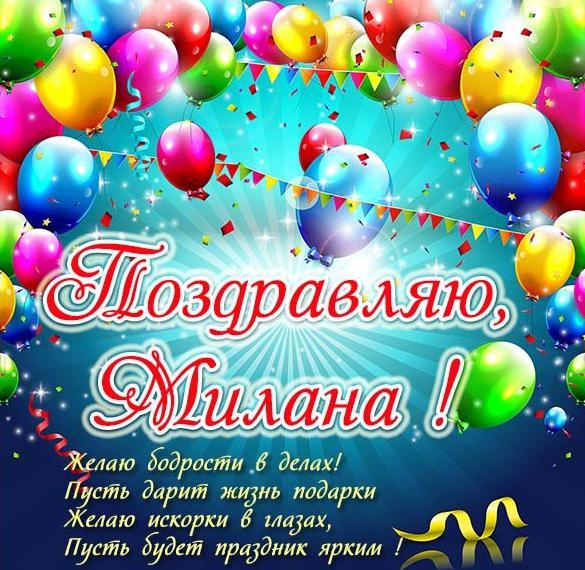 Скачать бесплатно Открытка с поздравлением для Миланы на сайте WishesCards.ru