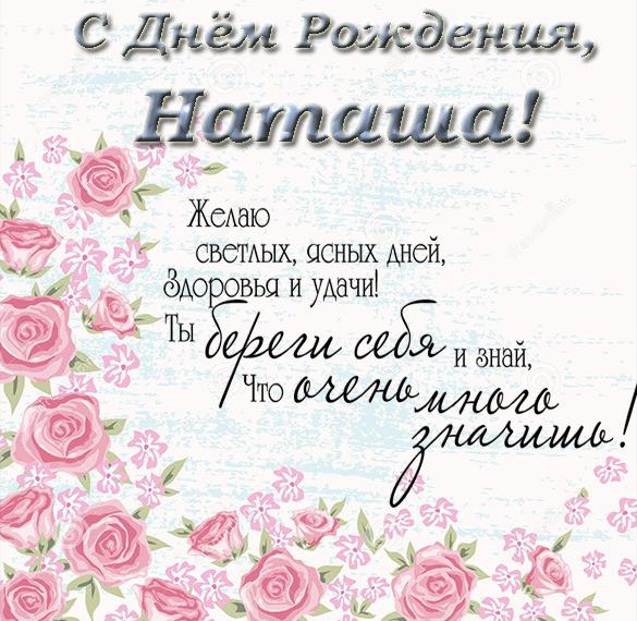 Скачать бесплатно Открытка с поздравлением для Натальи с днем рождения на сайте WishesCards.ru