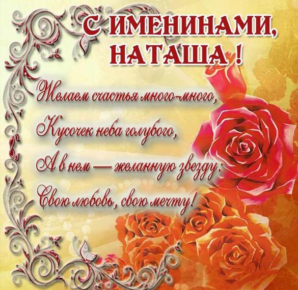 Скачать бесплатно Открытка с поздравлением для Наташи с именинами на сайте WishesCards.ru
