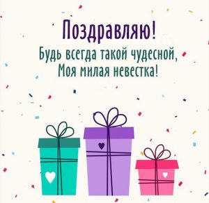 Скачать бесплатно Открытка с поздравлением для невестки на сайте WishesCards.ru