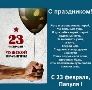 Скачать бесплатно Открытка с поздравлением для папы на 23 февраля на сайте WishesCards.ru