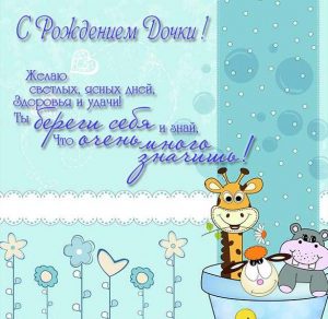 Скачать бесплатно Открытка с поздравлением для папы с рождением дочки на сайте WishesCards.ru