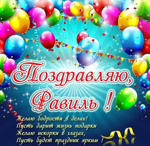 Скачать бесплатно Открытка с поздравлением для Равиля на сайте WishesCards.ru