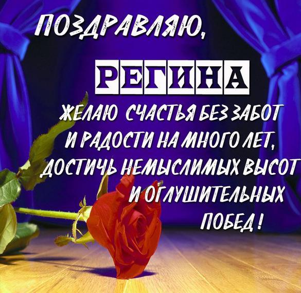Скачать бесплатно Открытка с поздравлением для Регины на сайте WishesCards.ru