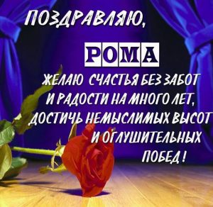 Скачать бесплатно Открытка с поздравлением для Ромы на сайте WishesCards.ru