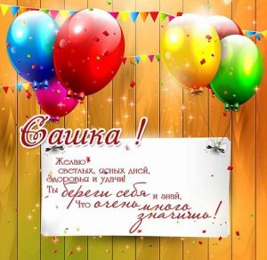 Скачать бесплатно Открытка с поздравлением для Саши на сайте WishesCards.ru