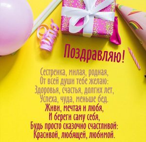 Скачать бесплатно Открытка с поздравлением для сестры в стихах на сайте WishesCards.ru
