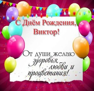 Скачать бесплатно Открытка с поздравлением для Виктора с днем рождения на сайте WishesCards.ru